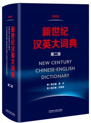 新世紀漢英大詞典(第二版)