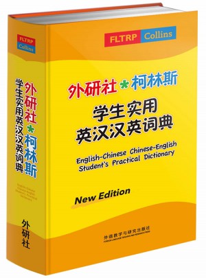 外研社.柯林斯學生實用英漢漢英詞典(新版)
