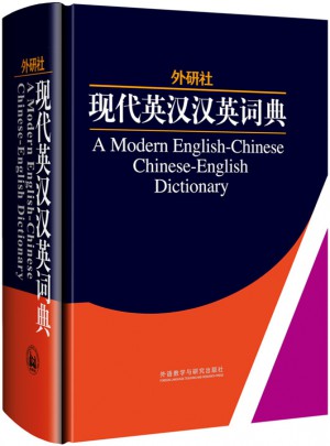 外研社現(xiàn)代英漢漢英詞典(13新)