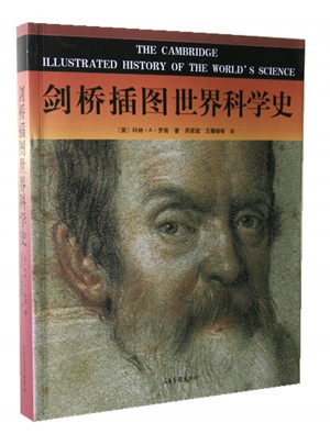 劍橋插圖世界科學(xué)史