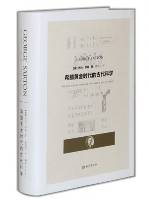 希臘黃金時(shí)代的古代科學(xué)