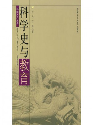 科學(xué)史與教育