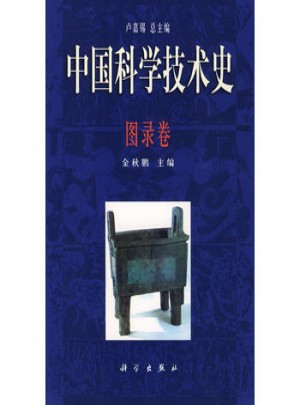 中國(guó)科學(xué)技術(shù)史·圖錄卷
