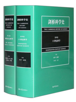 劍橋科學(xué)史（18世紀(jì)科學(xué)+現(xiàn)代社會(huì)科學(xué)套裝2冊(cè)）
