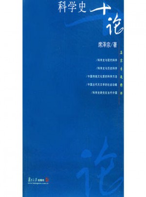 科學(xué)史十論·名家專題精講