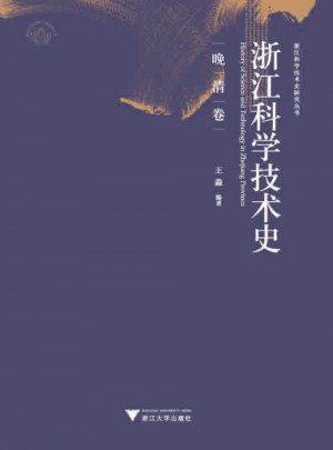 浙江科學(xué)技術(shù)史.晚清卷