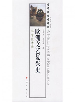 歐洲文藝復(fù)興史：科學(xué)技術(shù)卷