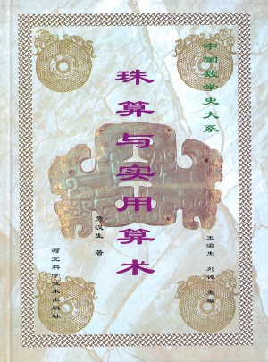 珠算與實(shí)用算術(shù)