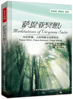 萬千心理·薩提亞冥想·內(nèi)在和諧、人際和睦與世界和平
