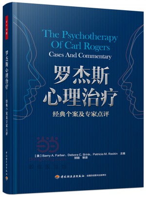 羅杰斯心理治療·經典個案及專家點評
