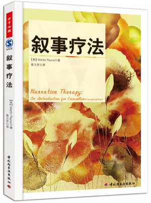 萬千心理·敘事療法