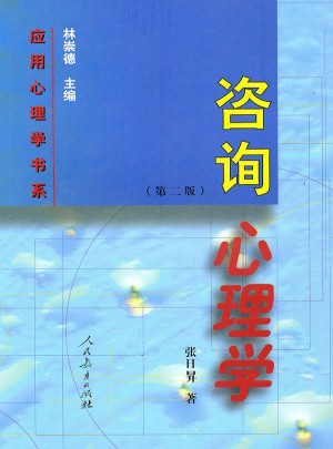 咨詢心理學(xué)（第二版）
