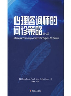 萬千心理·心理咨詢師的問診策略（第六版）