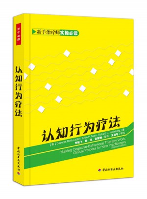 萬千心理·認(rèn)知行為療法