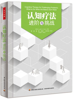 萬千心理·認(rèn)知療法：進(jìn)階與挑戰(zhàn)