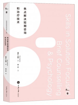 焦點解決短期心理咨詢和治療技術