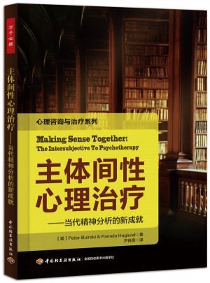萬千心理·主體間性心理治療：當代精神分析的新成就