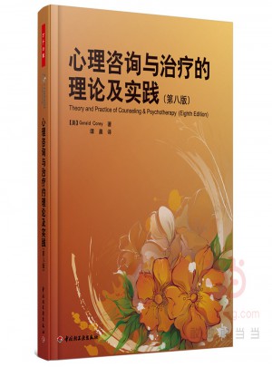 萬千心理·心理咨詢與治療的理論及實踐（第八版）
