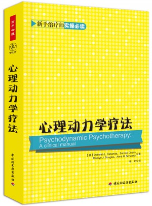 萬千心理·心理動力學療法
