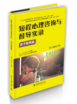 短程心理咨詢與督導實錄·親子教育篇