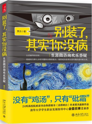 別裝了，其實你沒病：生涯微咨詢歡樂答疑