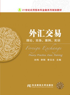 外匯交易：理論、實務、案例、實訓