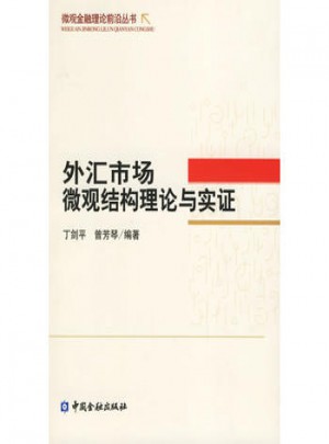 外匯市場微觀結構理論與實證