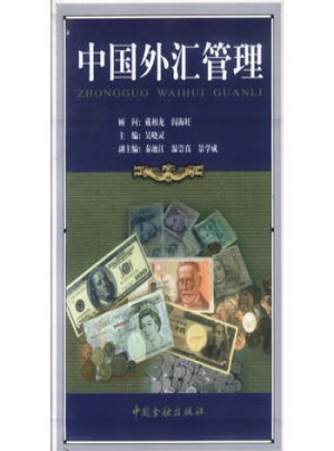 中國外匯管理