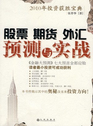 股票期貨外匯預測與實踐