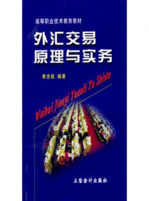 外匯交易原理與實務