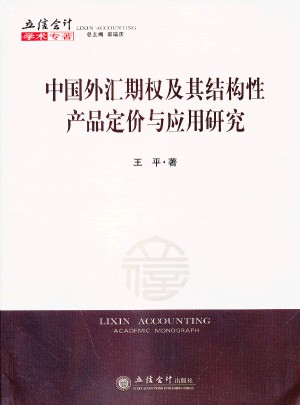中國外匯期權及其結構性產品定價與應用研究