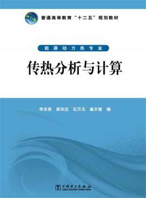 普通高等教育十二五規劃教材·傳熱分析與計算