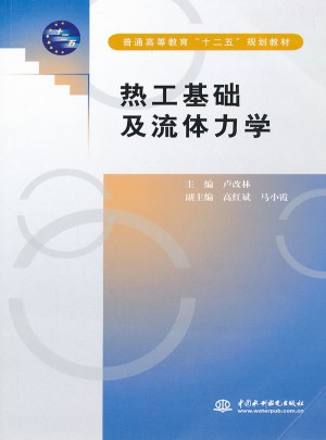 熱工基礎及流體力學