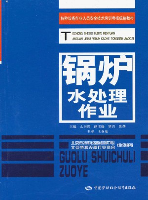 特種設備作業人員安全技術培訓考核統編教材：鍋爐水處理作業