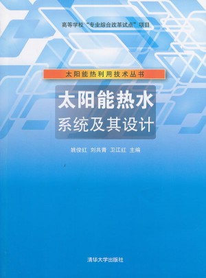 太陽能熱水系統(tǒng)及其設(shè)計(jì)