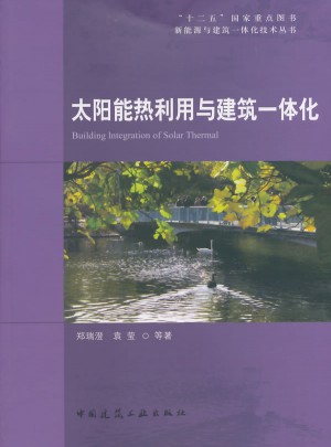 太陽能熱利用與建筑一體化