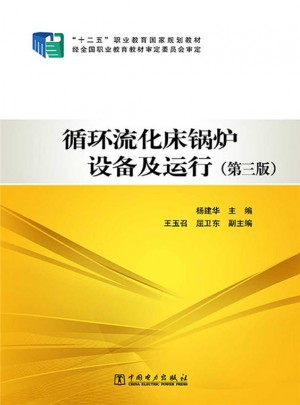 十二五職業(yè)教育國家規(guī)劃教材 循環(huán)流化床鍋爐設(shè)備及運(yùn)行（第三版）
