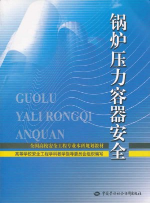 鍋爐壓力容器安全(全國高校安全工程專業(yè)本科規(guī)劃教材)