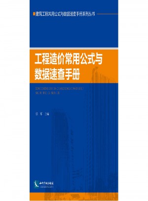 工程造價常用公式與數據速查手冊