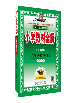 2017秋 小學教材全解 六年級數學上 北師大版 工具版