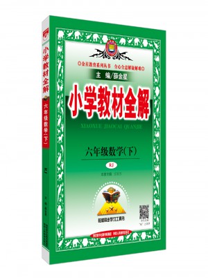 2018春 小學教材全解 六年級數學下 人教版
