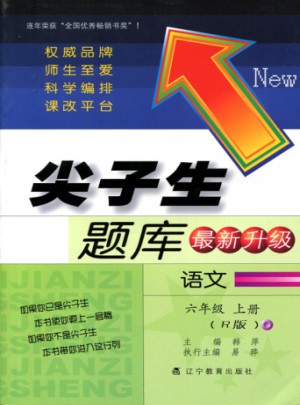 2017秋尖子生題庫·六年級語文上R（人教版）