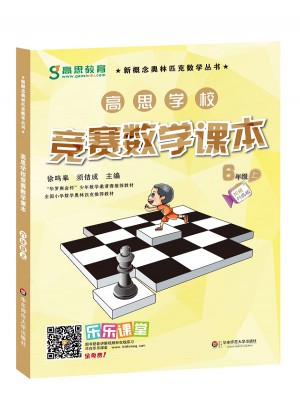 高思學校競賽數學課本 六年級（上）（第二版）
