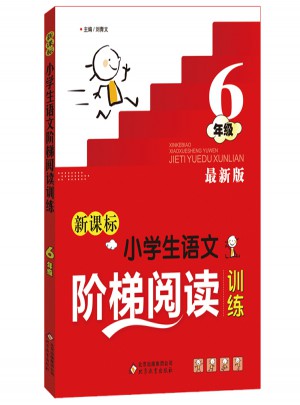 新課標 小學生語文階梯閱讀訓練 六年級 近期版