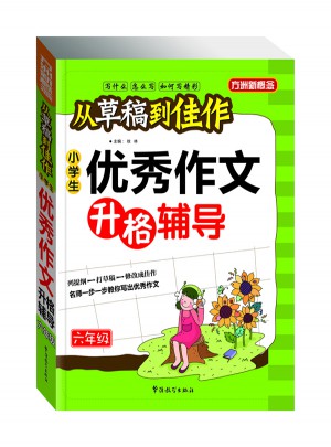 從草稿到佳作-小學生作文升格輔導（六年級）