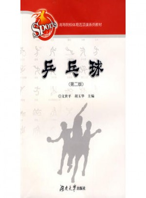 高等院校體育選項課系列教材·乒乓球（第二版）