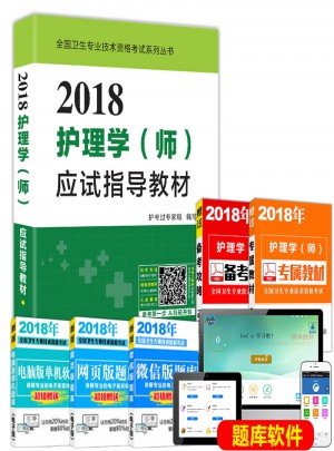 2018護理學（師）護師資格考試應(yīng)試指導教材