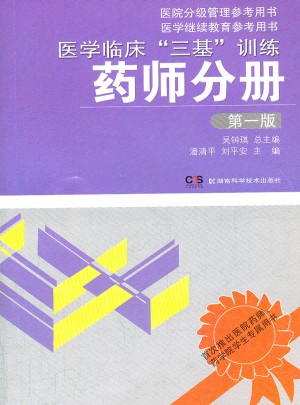 醫學臨床三基訓練 藥師分冊 及時版