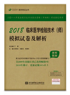 2018臨床醫學檢驗技術（師）模擬試卷及解析（原軍醫版）