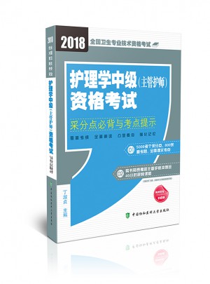 2018年全國衛生專業技術護士執業資格考試 護理學中級(主管護師)